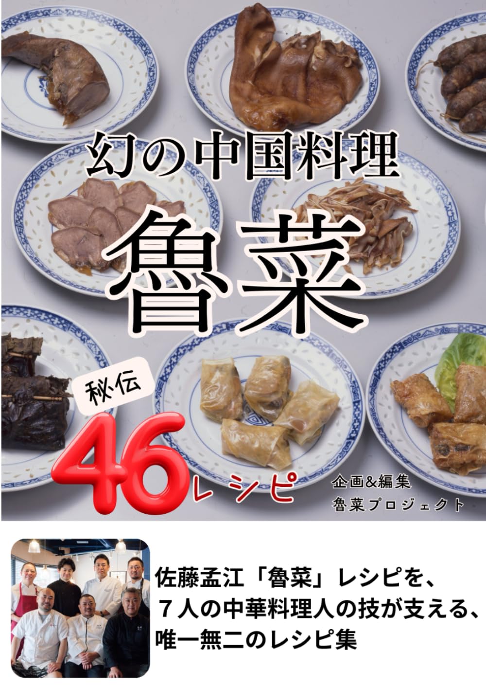 幻の中国料理「魯菜」: 秘伝46レシピ | 魯菜プロジェクト（高木始
